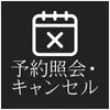 予約照会・キャンセル