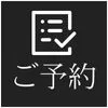 ご予約